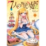 7人の眠り姫(8)