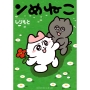 ンめねこ