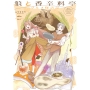 狼と香辛料亭 グルメ探訪記 (1)