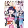 暗殺後宮～暗殺女官・花鈴はゆったり生きたい～ (8)