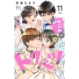 君がトクベツ 11