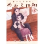 波うららかに、めおと日和(8)