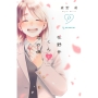 花野井くんと恋の病(17)