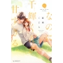 なのに、千輝くんが甘すぎる。(12)