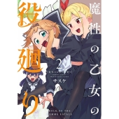 魔性の乙女の役廻り (2)