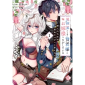 異世界から来た賢者様はお嫁様をさがしている 獣人の乙女は運命のつがいに愛されて (1)