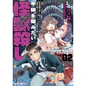 世間だと大怪獣は防衛組織が倒した事になっているけど、実際は陰キャにくすぶっている高校生が葬っている 平穏を望みたい怪獣殺し (2)