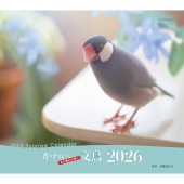 2026年カレンダー かわいい文鳥