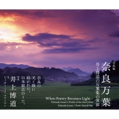 奈良万葉 井上博道の万葉集の世界