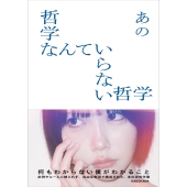 哲学なんていらない哲学