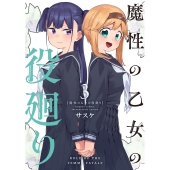 魔性の乙女の役廻り (3)