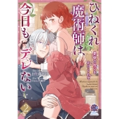 ひねくれ魔術師は今日もデレない 愛欲の呪いをかけられて (2)
