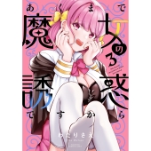 あくまで魔女の誘惑ですから (3)