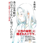 秀吉は秀頼が自分の子でないと知っていたのか 「家」と托卵でひもとく日本史