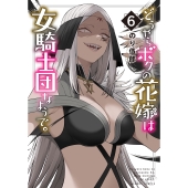 どうやらボクの花嫁は女騎士団なようで。 (6)