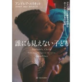 誰にも見えない子ども アメリカの大都市で生きるホームレスの少女の記録