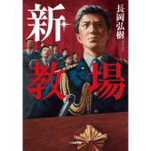 新・教場