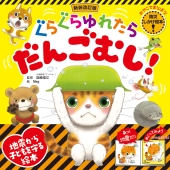 新装改訂版 ぐらぐらゆれたら だんごむし!(おやこでまなぼう! 防災しかけ絵本)