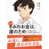 マンガ きみのお金は誰のため ボスが教えてくれた「お金の謎」と「社会のしくみ」