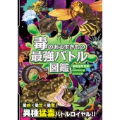 ハンディ版 毒のある生きもの 最強バトル図鑑