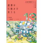 建築の仕組みが見える13お店の間取りとリアル寸法