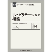 最新リハビリテーション基礎講座 リハビリテーション概論