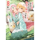 双子の姉が神子として引き取られて、私は捨てられたけど多分私が神子である。 8 (8)