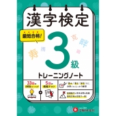 漢字検定 トレーニングノート 3級
