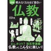 眠れなくなるほど面白い 図解 仏教 えっホント? 初耳学満載 仏教って、こんなに楽しい!