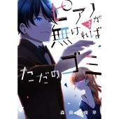 ピアノが無ければただのゴミ 3 (3)