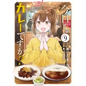 今日もカレーですか? (9)
