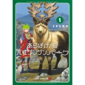 あらばけ! 荒吐グングンパーク 1