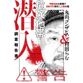 危険地帯潜入調査報告書 予期せぬ大惨事!? 初めての海外二人取材編