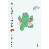 もうしばらくは早歩き