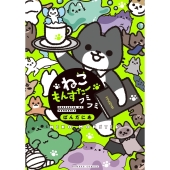 ねこもんすたー フミフミ