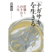「ナガサキ」を生きる 原爆と向き合う人生