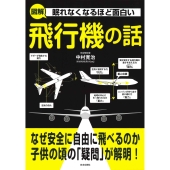 眠れなくなるほど面白い 図解 飛行機の話 なぜ安全に自由に飛べるのか子供の頃の「疑問」が解明!