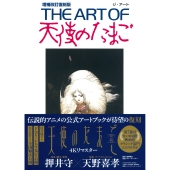 THE ART OF 天使のたまご 増補改訂復刻版