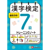漢字検定 トレーニングノート 7級