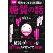眠れなくなるほど面白い 図解 糖質の話 糖質のギモンを専門医がすべて解説!