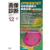 画像診断2025年12月号 Vol.45 No.14 WHO分類(第5版)に基づく骨軟部腫瘍の画像診断update