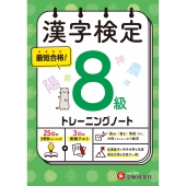 漢字検定 トレーニングノート 8級