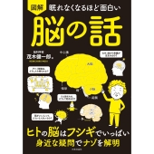 眠れなくなるほど面白い 図解 脳の話 ヒトの脳はフシギでいっぱい 身近な疑問でナゾを解明