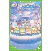 映画 すみっコぐらし 空の王国とふたりのコ (4)