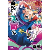 魔入りました!入間くん 45 (45)