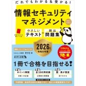 だれでもわかる&受かる! 情報セキュリティマネジメントやさしいテキスト+頻出問題集[科目A・科目B] 2026年版