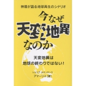 今なぜ天変地異なのか 神理が語る地球再生のシナリオ