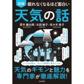 眠れなくなるほど面白い 図解 天気の話 いつも空が、ちょっと特別に見えてくる! 天気のギモンと魅力を専門家が徹底解説!