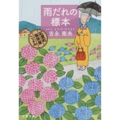 雨だれの標本 紅雲町珈琲屋こよみ