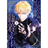 1000歳年下の皇帝に執着されてます 1 (1)